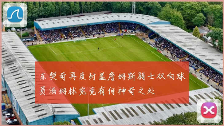 东契奇再度封盖詹姆斯骑士双向球员汤姆林究竟有何神奇之处