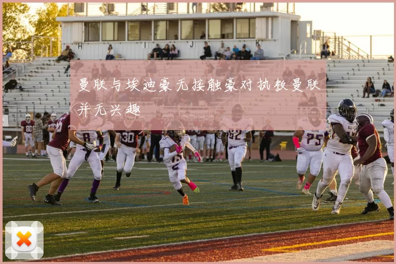 曼联与埃迪豪无接触豪对执教曼联并无兴趣