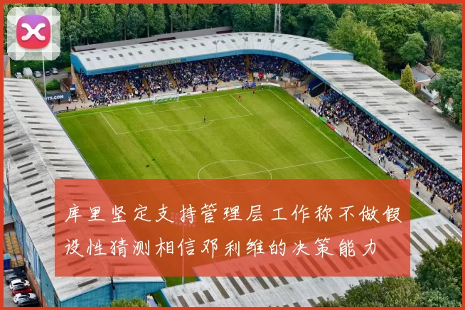 库里坚定支持管理层工作称不做假设性猜测相信邓利维的决策能力