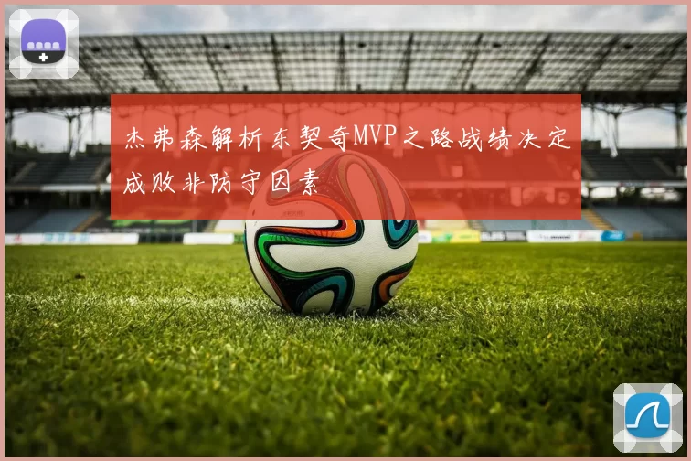 杰弗森解析东契奇MVP之路战绩决定成败非防守因素